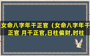 女命八字年干正官（女命八字年干正官 月干正官,日柱偏财,时柱正官好吗）